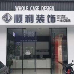 长春顺利装修公司